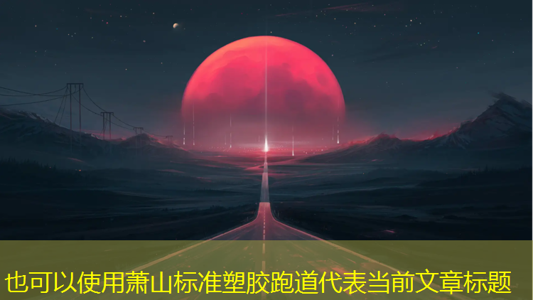 萧山标准塑胶跑道