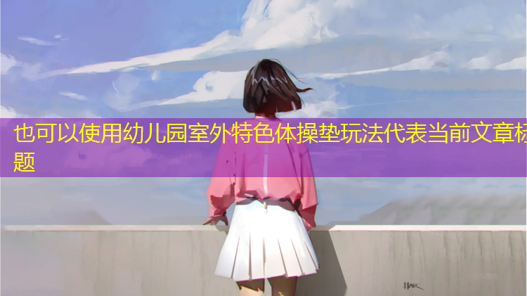 幼儿园室外特色体操垫玩法