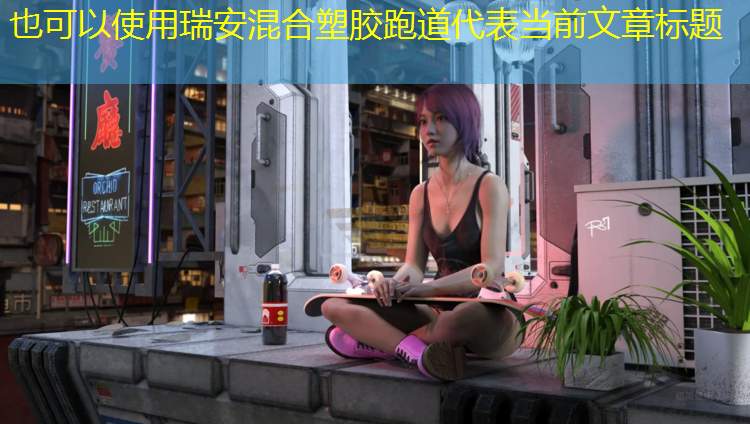 瑞安混合塑胶跑道