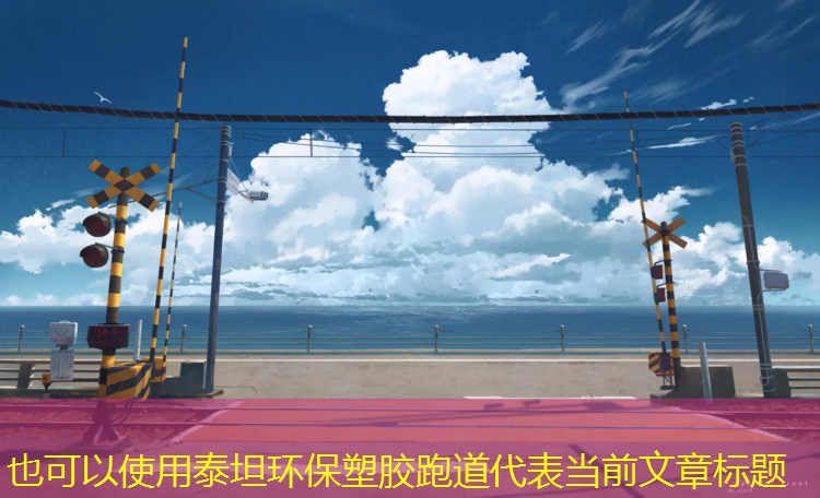泰坦环保塑胶跑道