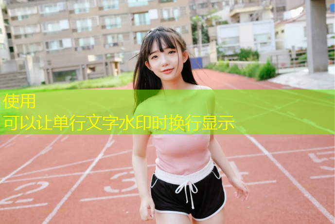 400米塑胶跑道多少平米