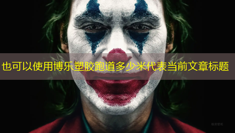 博乐塑胶跑道多少米
