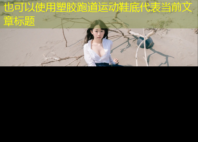塑胶跑道运动鞋底