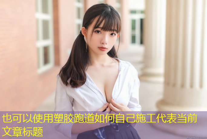 塑胶跑道如何自己施工