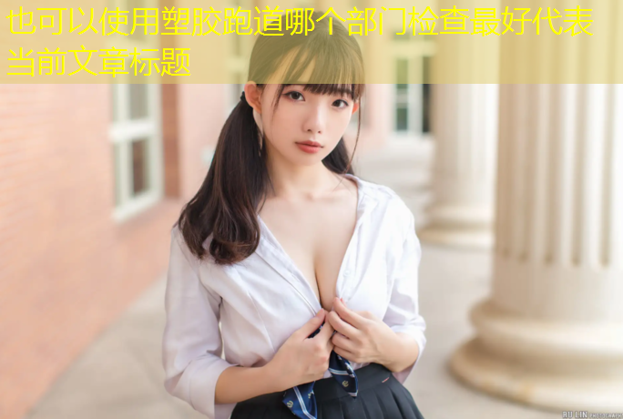 塑胶跑道哪个部门检查最好