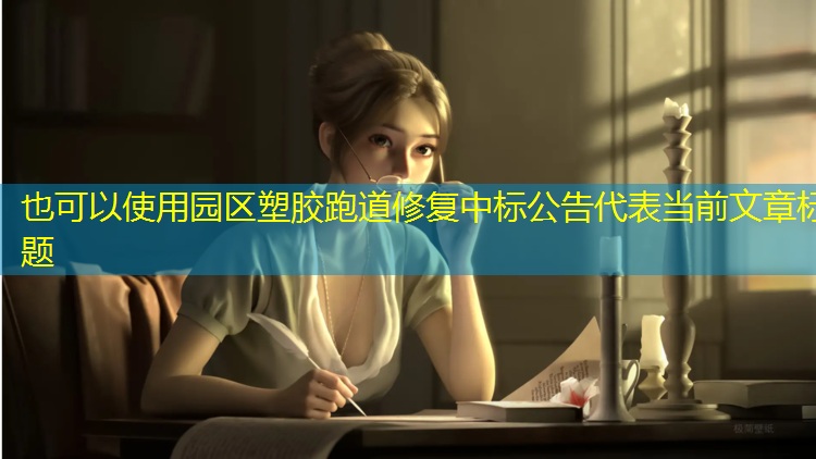 园区塑胶跑道修复中标公告