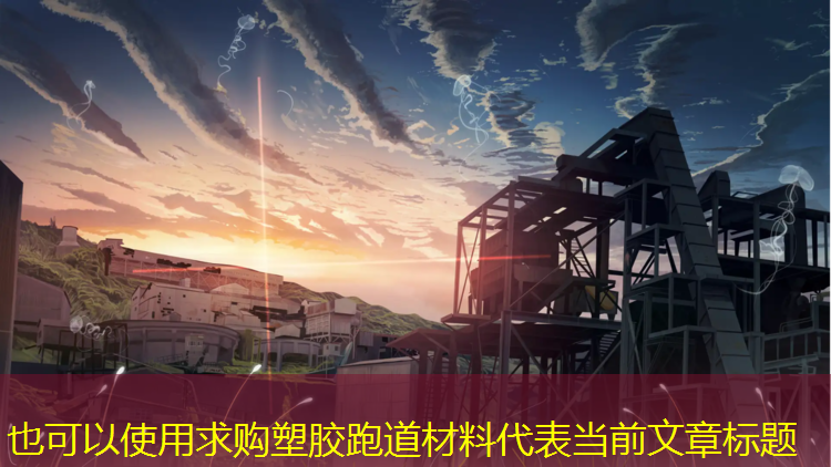 求购塑胶跑道材料