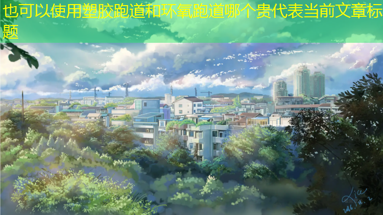 塑胶跑道和环氧跑道哪个贵