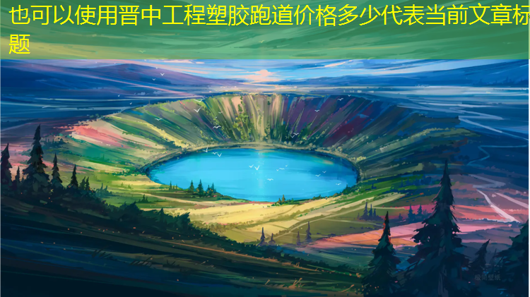 晋中工程塑胶跑道价格多少