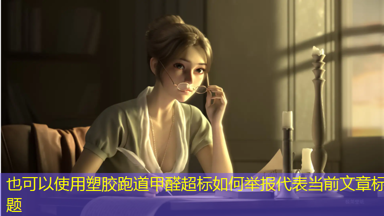 塑胶跑道甲醛超标如何举报