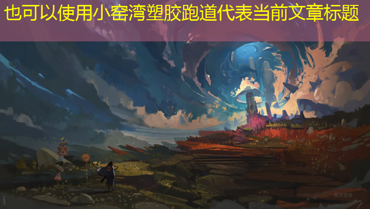 小窑湾塑胶跑道