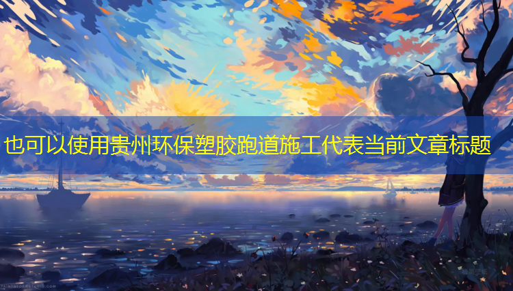 贵州环保塑胶跑道施工