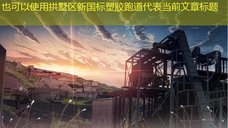 拱墅区新国标塑胶跑道