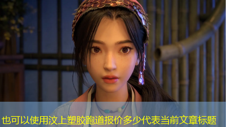 汶上塑胶跑道报价多少