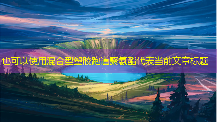 混合型塑胶跑道聚氨酯
