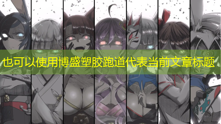 博盛塑胶跑道