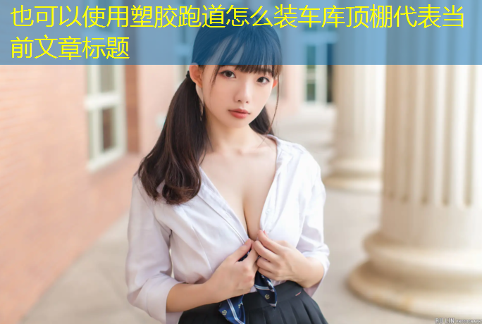塑胶跑道怎么装车库顶棚