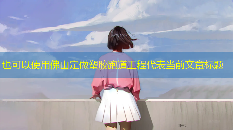 佛山定做塑胶跑道工程