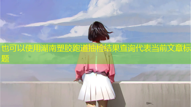 湖南塑胶跑道抽检结果查询