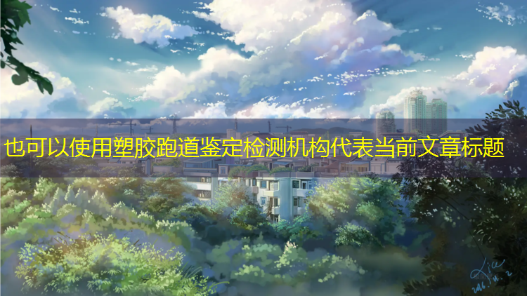 塑胶跑道鉴定检测机构