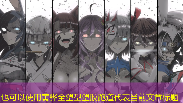 黄骅全塑型塑胶跑道