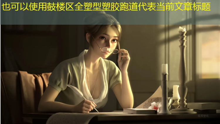 鼓楼区全塑型塑胶跑道