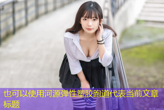 河源弹性塑胶跑道