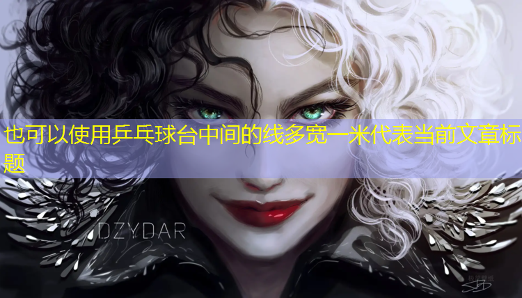 乒乓球台中间的线多宽一米