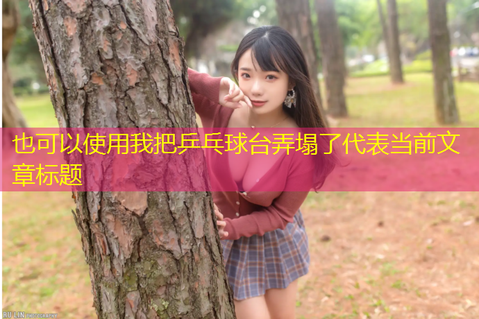 我把乒乓球台弄塌了