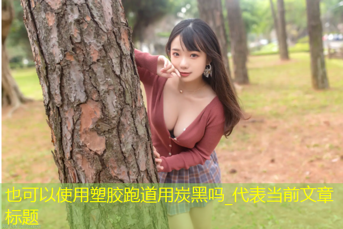 塑胶跑道用炭黑吗_