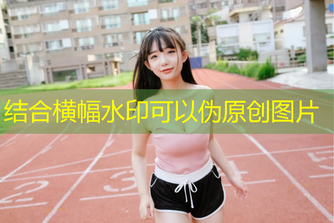 塑胶跑道为什么会解开