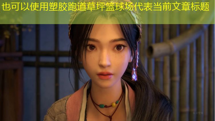 塑胶跑道草坪篮球场