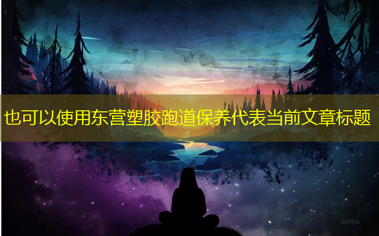 东营塑胶跑道保养
