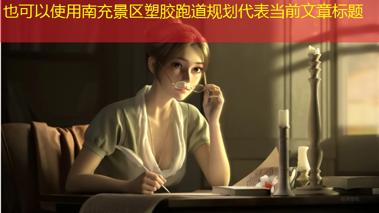 南充景区塑胶跑道规划