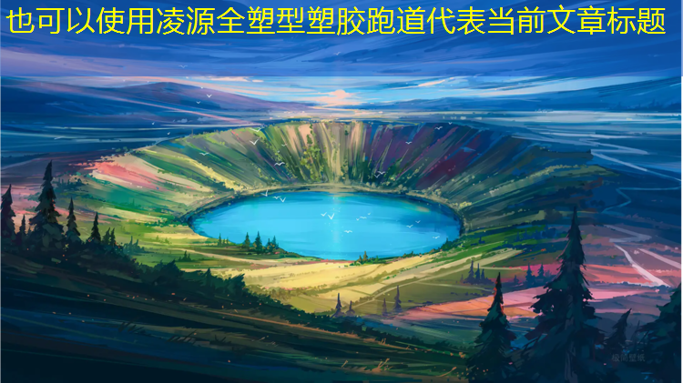 凌源全塑型塑胶跑道