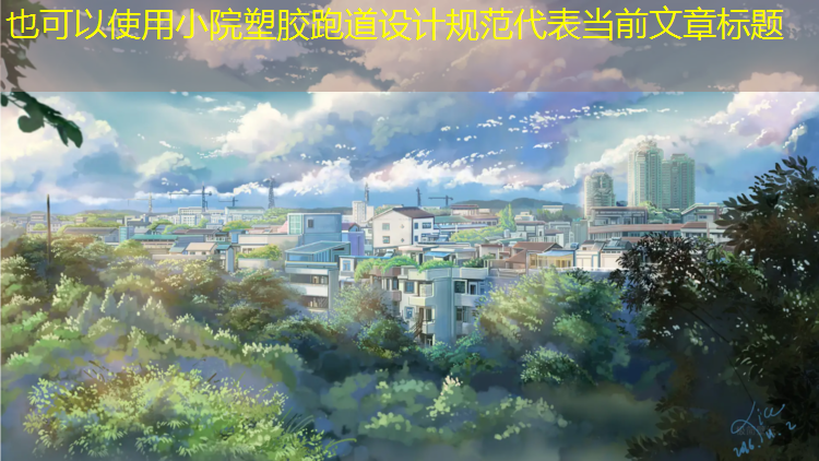 小院塑胶跑道设计规范