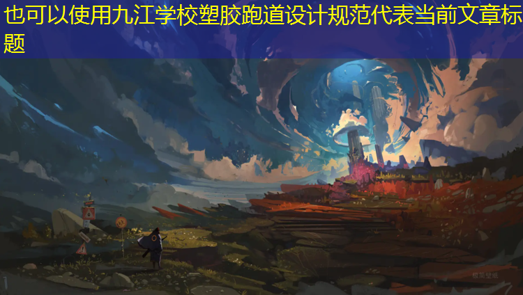 九江学校塑胶跑道设计规范