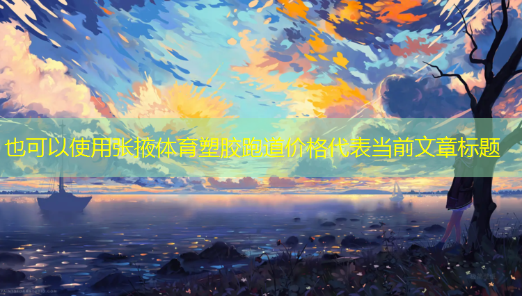 张掖体育塑胶跑道价格