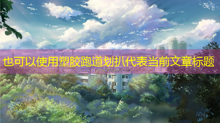 塑胶跑道划扒