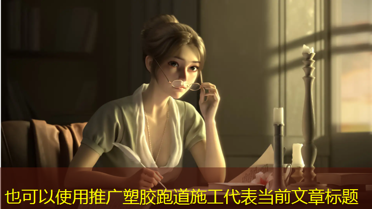 推广塑胶跑道施工