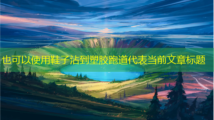 鞋子沾到塑胶跑道