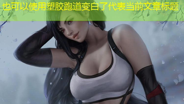 塑胶跑道变白了