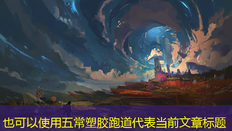 五常塑胶跑道