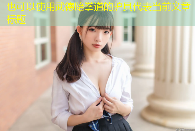 武德跆拳道的护具