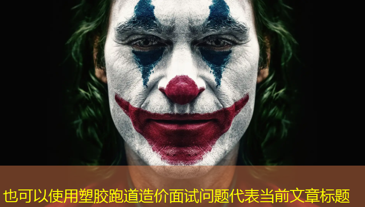塑胶跑道造价面试问题