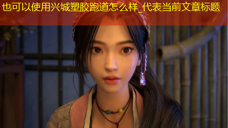 兴城塑胶跑道怎么样_