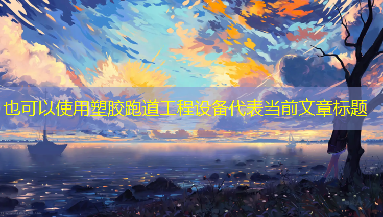 塑胶跑道工程设备