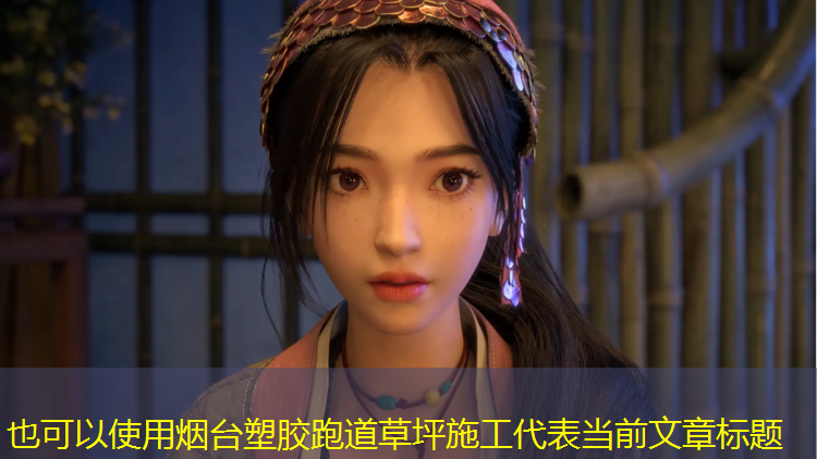 烟台塑胶跑道草坪施工